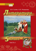 Гулин А.В. Литература. Учебник. 5 класс. В двух частях Инновационная школа купить