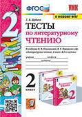 Шубина Г.В. Тесты по Литературному Чтению. 2 Класс. Климанова, Горецкий. ФГОС (к новому ФПУ) купить