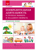 Изобразительная деятельность в группах раннего и младшего возраста. купить