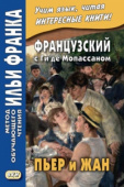 Французский с Ги де Мопассаном. Пьер и Жан купить