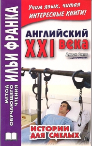 Английский XXI века. Дж. Смит. Истории для смелых купить