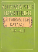 Литературные памятники. Аннотированный каталог. 1948-2011 купить