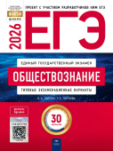 Котова О.А., Лискова Т.Е. ЕГЭ 2026. Обществознание. Типовые экзаменационные варианты: 30 вариантов купить