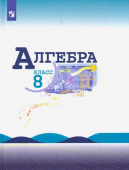 Макарычев Ю.Н. Алгебра. 8 класс. Учебник. ФГОС Математика (Макарычев Ю.Н.) купить