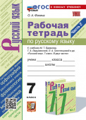 Фокина О.А. Рабочая Тетрадь по Русскому Языку 7 Класс. Баранов, Ладыженская, Тростенцова. Ч.2. ФГОС Новый (к новому учебнику) купить