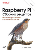 Raspberry Pi. Сборник рецептов. 4-е изд. купить