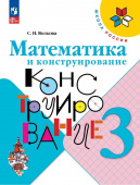 Волкова С.И. Математика и конструирование. 3 класс. Учебное пособие Школа России (к ФП 22/27) купить