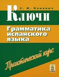 Канонич С.И. Ключи. Грамматика испанского  языка. купить