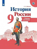 Данилов А.А. История России. 9 класс. Сборник рассказов. Учебное пособие купить
