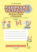 Ефросинина Л.А. Рабочая тетрадь «Литературное слушание» 1 класс. Начальная инновационная школа купить