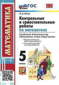 Попов М.А. Контрольные и Самостоятельные Работы по Матем. 5 Виленкин. ФГОС Новый купить