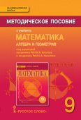 Козлов В.В. Методическое пособие к учебнику «Математика» под ред. В.В. Козлова и А.А. Никитина.9 класс. Инновационная школа купить