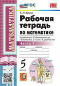 Ерина Т.М. Рабочая Тетрадь по Математике 5 Виленкин. Ч.1. ФГОС Новый купить