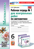 Рудницкая В.Н. Рабочая Тетрадь для Контрольных Работ по Математике. 6 класс. Виленкин. №1. ФГОС Новый (к новому учебнику) купить
