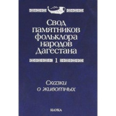Свод памятников фольклора народов Дагестана. В 20 томах. Том 1. Сказки о животных купить