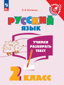 Петленко Л.В. Русский язык. Учимся разбирать текст. 2 класс. Тренажер. ФГОС (к ФП 22/27) купить