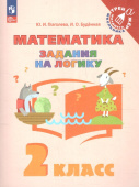 Глаголева Ю.И. Математика. 2 класс. Задания на логику (к ФП 22/27) купить