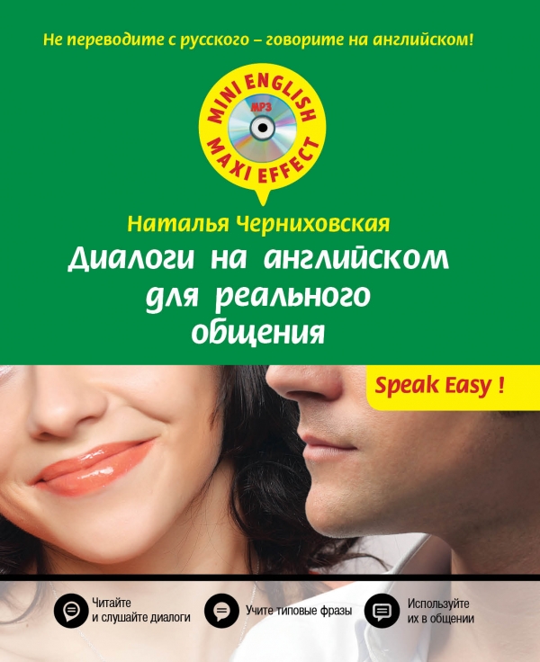 Черниховская Н.О. Диалоги на английском для реального общения + CD купить