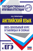Терентьева О.В. ЕГЭ. Английский язык. Весь школьный курс в таблицах и схемах для подготовки к единому государственному экзамену купить