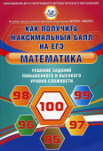 Математика. Решение заданий повышенного и высокого уровня сложности. Одобрено ФИПИ купить