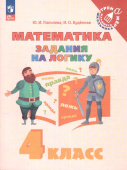 Глаголева Ю.И. Математика. 4 класс. Задания на логику (к ФП 22/27) купить