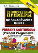 Барашкова Е.А. Тренировочные примеры по английскому языку: Present Continuous (Present Progresive) ФГОС Новый купить