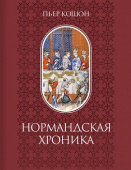 Нормандская хроника купить