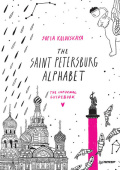 The Saint Petersburg Alphabet. The informal guidebook купить