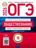 Котова О.А., Лискова Т.Е. ОГЭ 2026. Обществознание. Типовые экзаменационные варианты: 10 вариантов купить