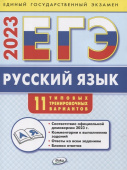 ЕГЭ 2023  Русский язык: типовые тренировочные варианты купить