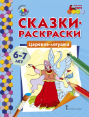 МП.Сказки-раскраски.Царевна-лягушка. 6-7 лет купить