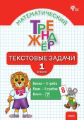 РТ Математический тренажёр: текстовые задачи 1 кл. НОВЫЙ ФГОС купить