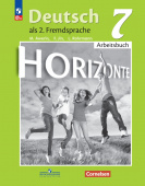 Аверин М.М. Горизонты (Horizonte). Рабочая тетрадь. 7 класс (к ФП 22/27) купить