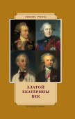 Русева Л.В. Златой Екатерины век. История в лицах купить