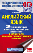 Музланова Е.С. ОГЭ. Английский язык. 20 тренировочных вариантов заданий для подготовки к устной части ОГЭ купить
