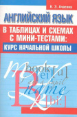 Ачасова К.Е. Английский язык в таблицах и схемах с мини-тестами: Курс начальной школы купить