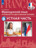 Бубнова Г.И. Французский язык. Основной государственный экзамен. Устная часть купить