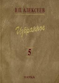 Валерий Алексеев. Избранное. В 5-ти томах. Том 5. Происхождение народов Кавказа купить