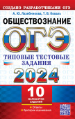 Лазебникова А.Ю. ОГЭ 2024. Обществознание. 10 вариантов. Типовые Тестовые Задания купить