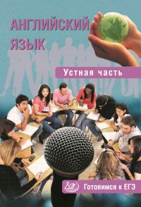 Юнева С.А. Английский язык. Устная часть. Готовимся к ЕГЭ купить