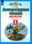 Кац Э.Э. Литературное чтение. 1 класс. Рабочая тетрадь к учебнику Э. Э. Кац. ФГОС Планета знаний купить