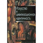 Искусство и цивилизационная идентичность купить