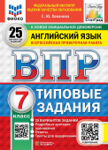 Хованова С.Ю. ВПР. ФИОКО. Статград. Английский язык. 7 класс. 25 вариантов.Типовые задания. Ответы. Тексты для аудирования. ФГОС Новый купить