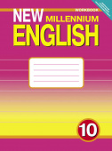 Гроза О.Л. Рабочая тетрадь для 10 кл. "New Millennium English"/"Английский нового тысячелетия". Учебное пособие. Английский язык (ФГОС) купить