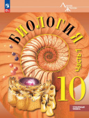 Пасечник В.В. Биология. 10 класс. Учебное пособие в 2 частях. Углублённый уровень Биология. Линия жизни (к ФП 22/27) купить