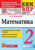Рудницкая В.Н. КИМ-ВПР. 2 Класс. Математика. ФГОС Новый купить