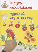 ТМ Рисуем пальчиками. Чудесный сад и огород купить