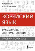 Чун Ин Сун, Погадаева А.В. Корейский язык. Грамматика для начинающих. Уровни TOPIK I 1-2 купить