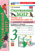 Тихомирова Е.М. Окружающий Мир. Тетрадь для Практических Работ. С Дневником Наблюдений. 3 Класс. Плешаков. № 1 ФГОС Новый (к новому учебнику) купить