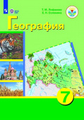 Лифанова Т.М. География. 7 класс. Учебник. Адаптированные программы. С приложением. ФГОС ОВЗ Коррекционное образование купить